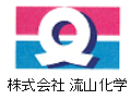 株式会社 流山化学